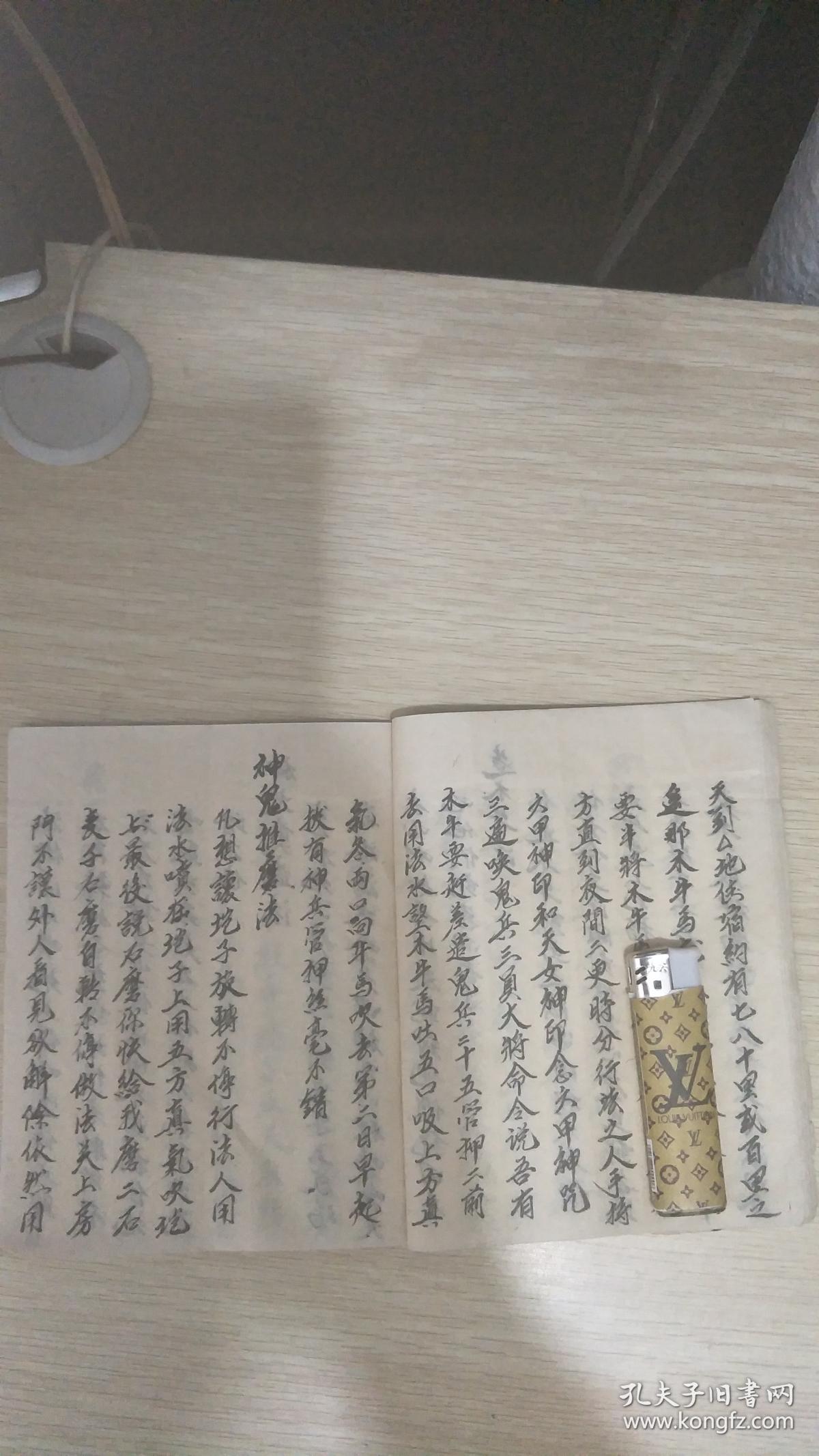 六甲神咒大法 奇门符咒法(老版线装手写本,民间术