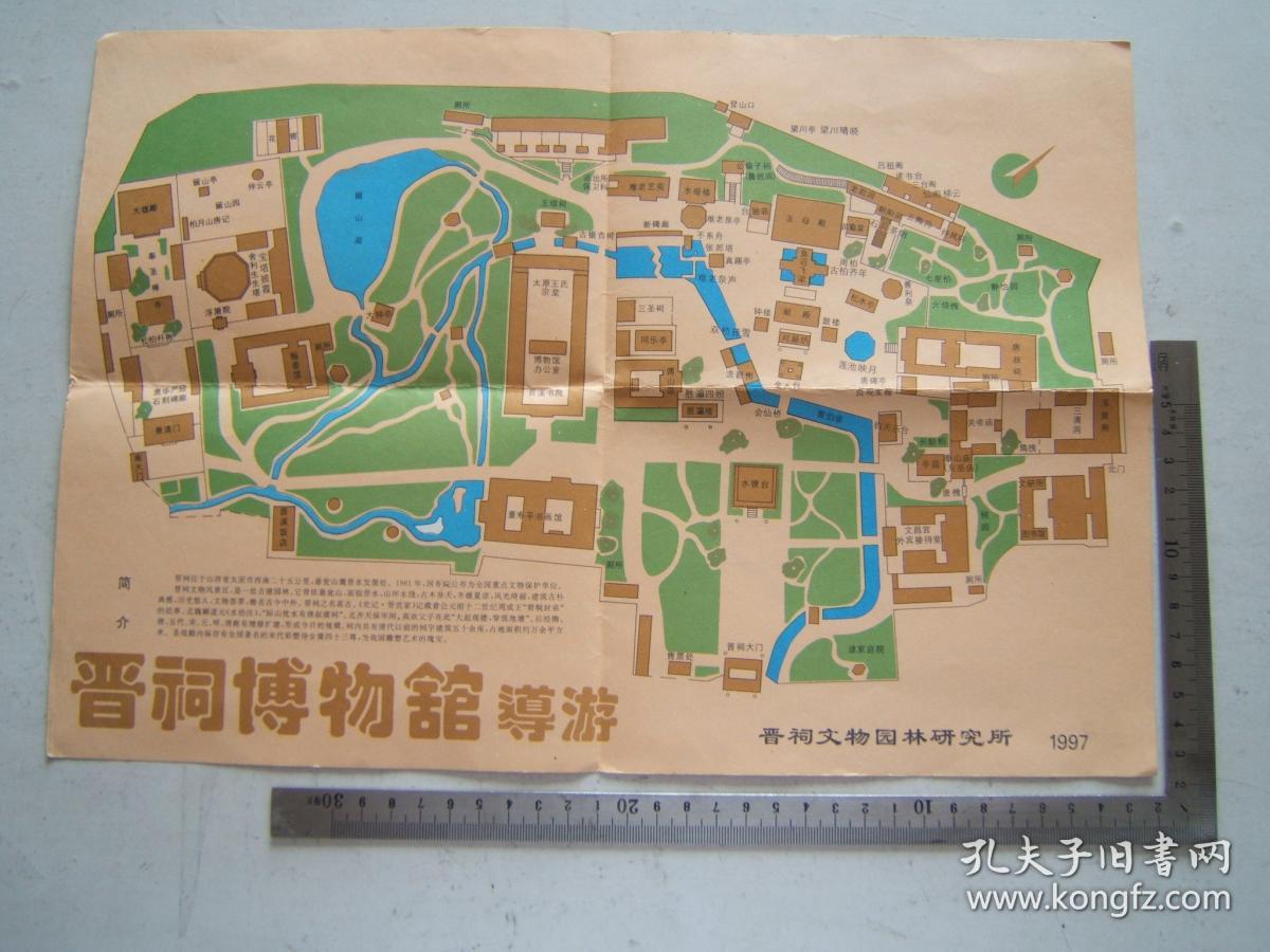 晋祠博物馆导游图折叠一张彩色印刷1997年印