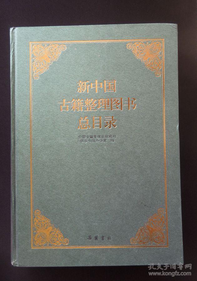 新中国古籍整理图书总目录