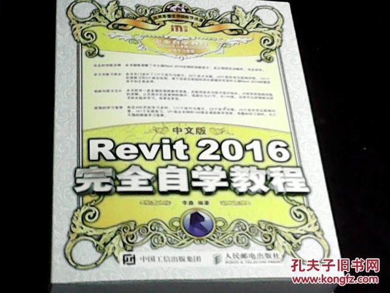 中文版Revit2016完全自学教程_李鑫 编著
