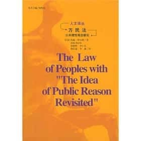 万民法：附公共理性观念新论
