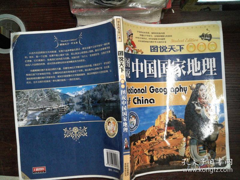 图说天下:图说中国国家地理(学生版) 书脊变形 破损-=