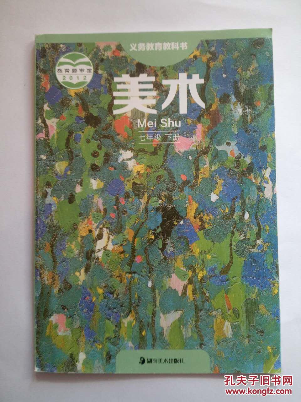 美术 七年级 下册