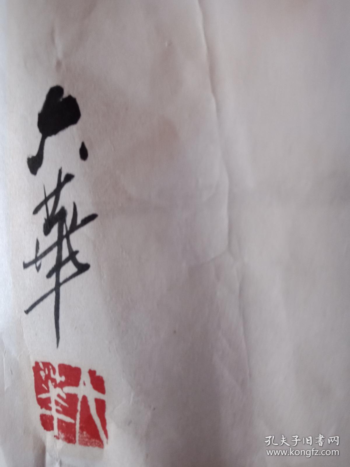 禅宗派画家:张大华:47cm*39cm