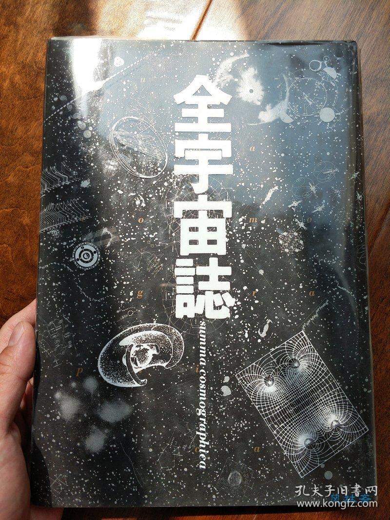 全宇宙志! 杉浦康平造本经典 初版初刷稀有孤品