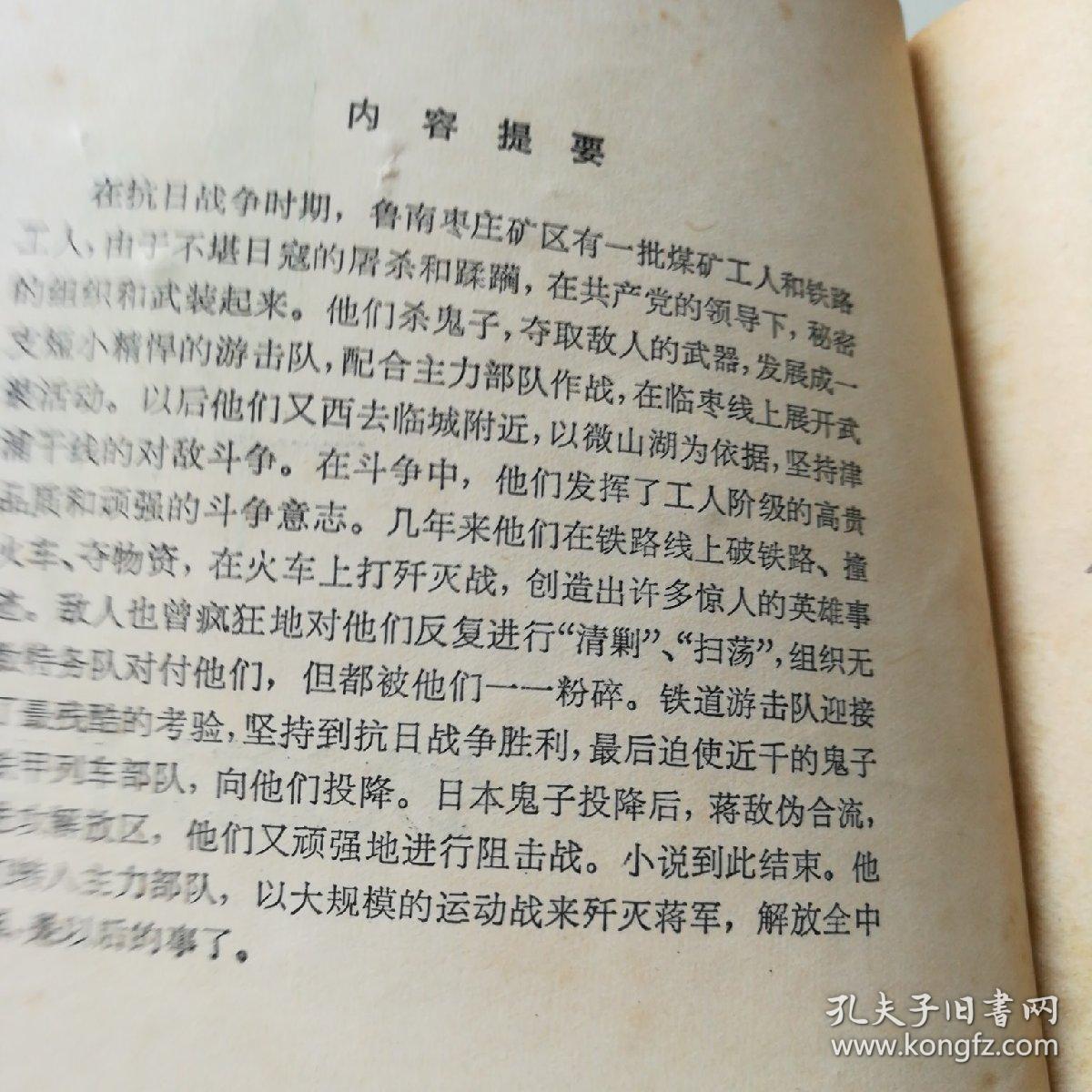 红色经典小说《铁道游击队》上传了内容提要