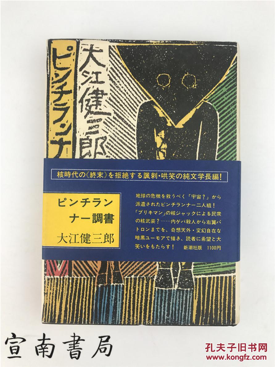 大江健三郎(诺贝尔文学奖获得者,日本著名作家)毛笔签名钤印本《摆脱