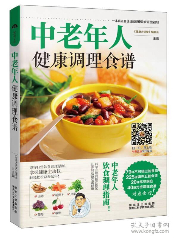 中老年人健康调理食谱