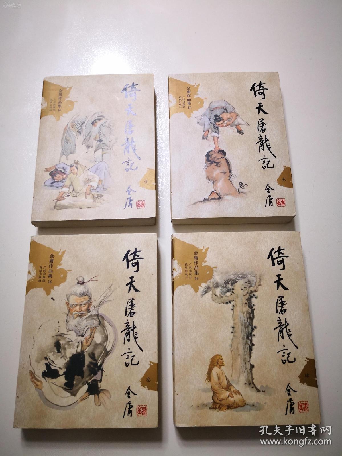 倚天屠龙记 (金庸武侠小说,朗声文库口袋本,全