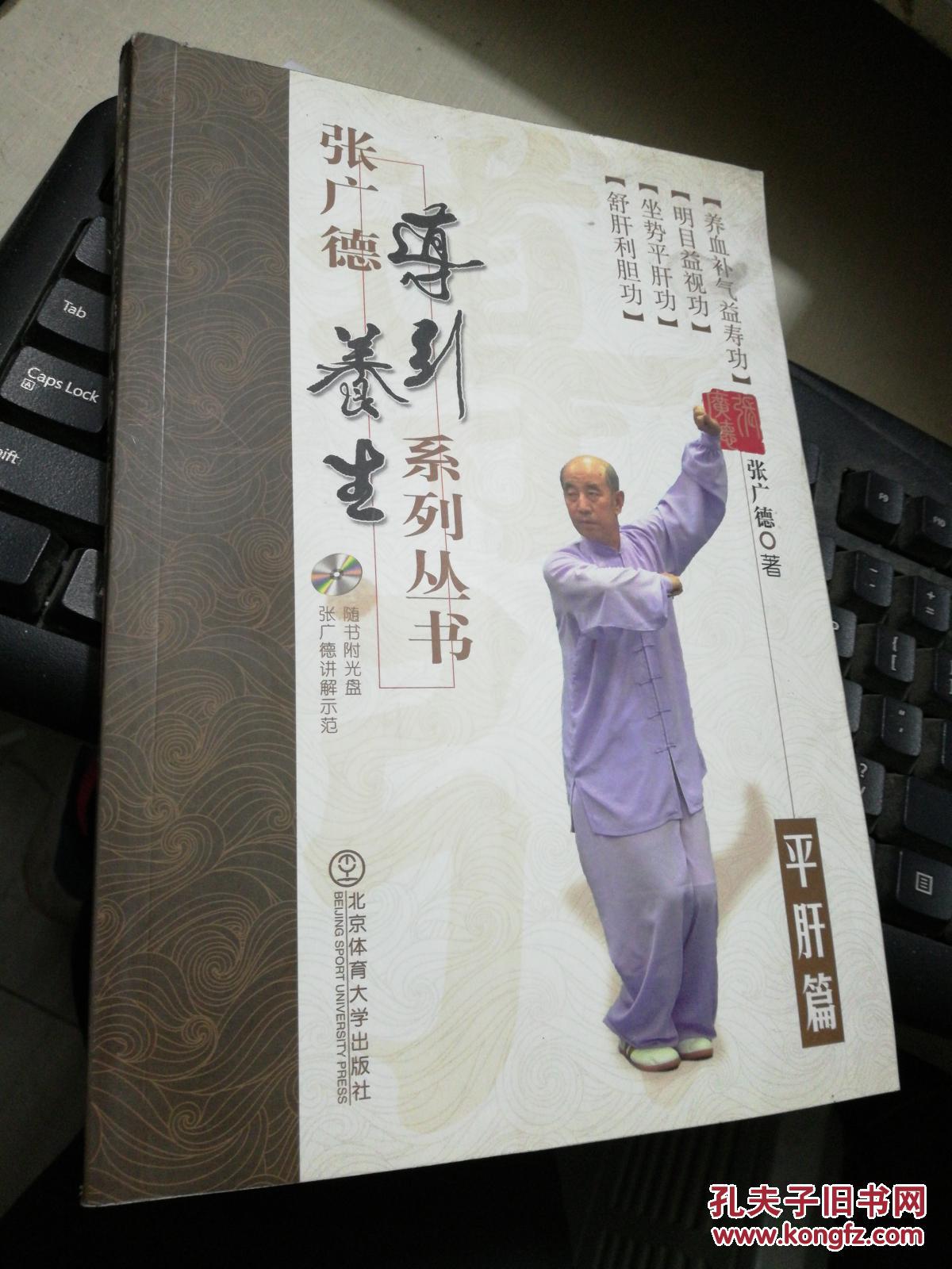 张广德导引养生系列丛书·平肝篇 dvd