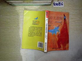 与幼儿教师对话:迈向专业成长之路