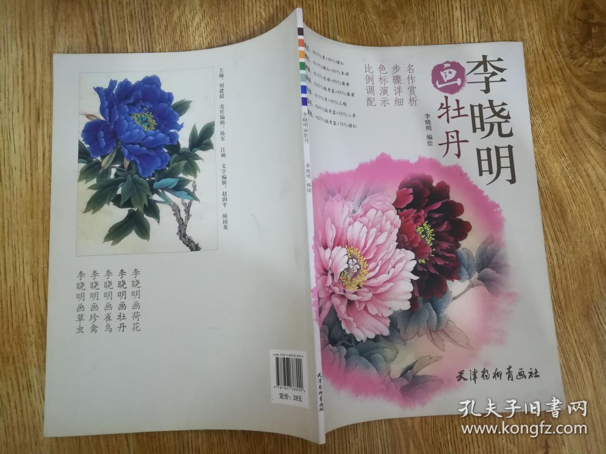 李晓明画牡丹