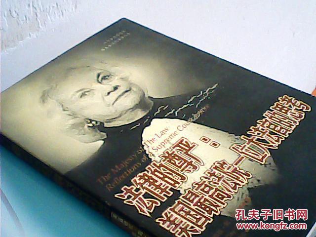 法律的尊严:美国最高法院一位大法官的思考