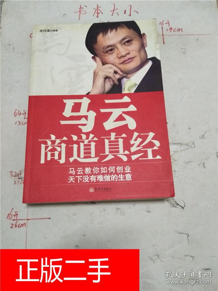 马云商道真经(李问渠 著)_简介_价格_哲学心理学书籍
