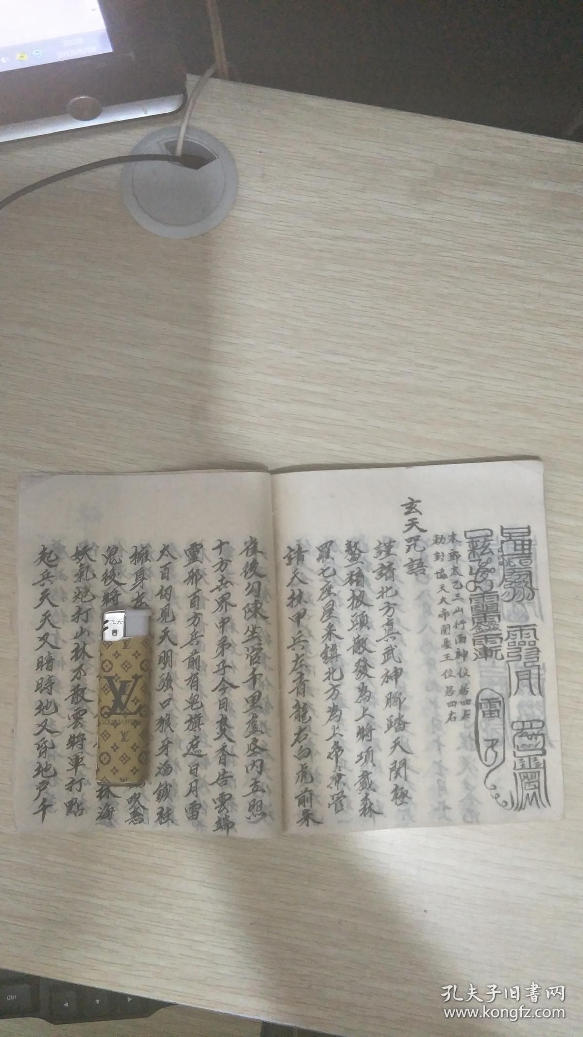 六甲神咒大法 奇门符咒法(老版线装手写本,民间术数,海量神咒多图全一