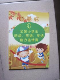 春蕾杯全国小学生阅读、思维、英语能力邀请赛