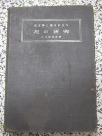 花の研究 昭和三年（1928年再版）