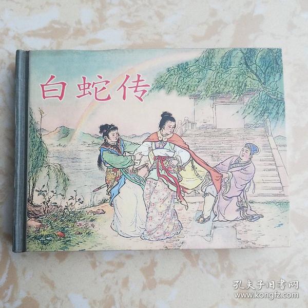 白蛇传 上美50开精装 连环画