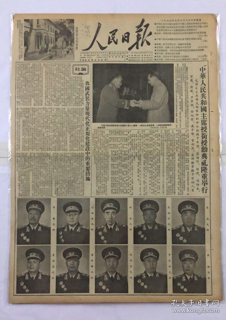 人民日报1955年9月28日中华人民共和国主席授予中国人民解放军军官以