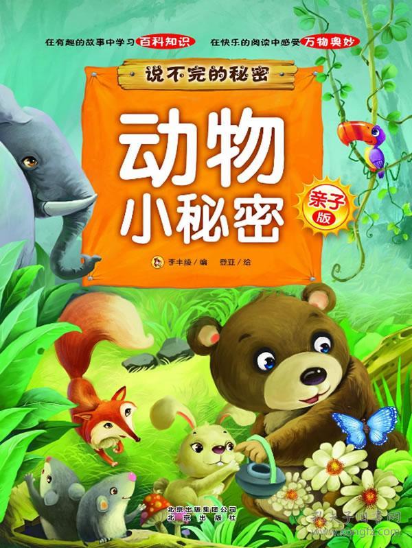 亲子版说不完的秘密动物小秘密
