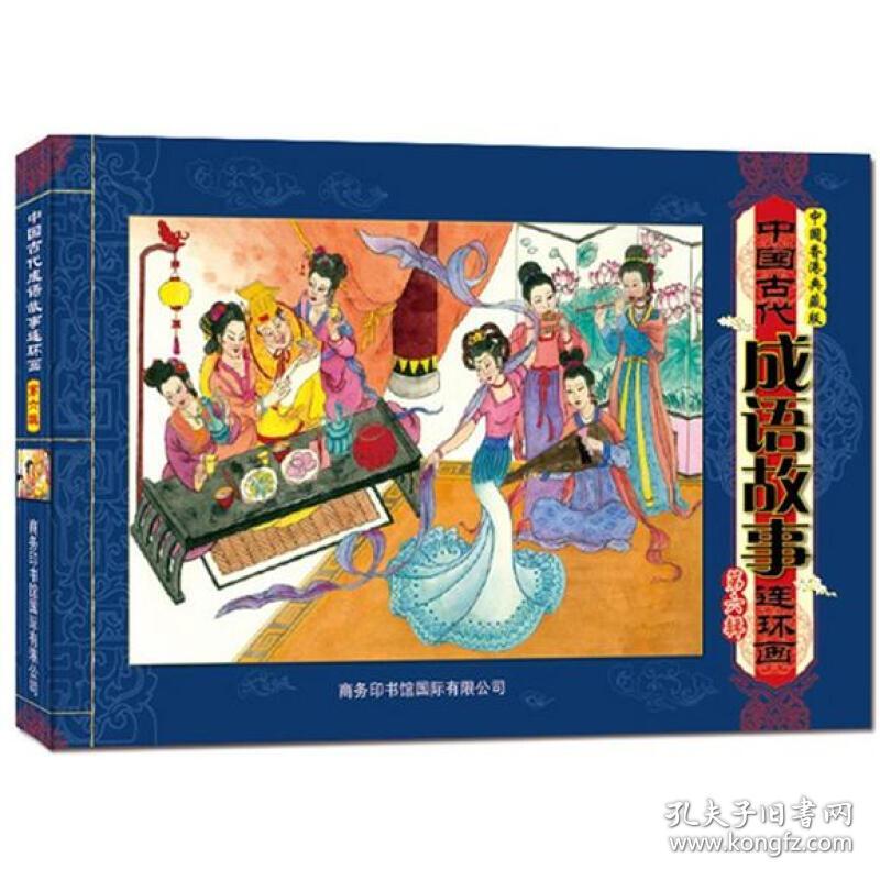 中国古代成语故事连环画(第6辑)(中国香港典藏