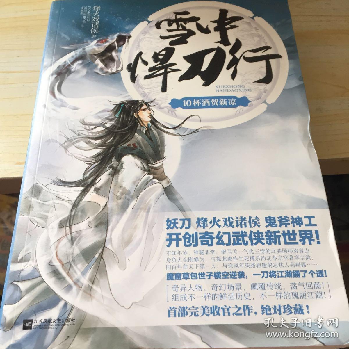 雪中悍刀行 10:杯酒贺新凉