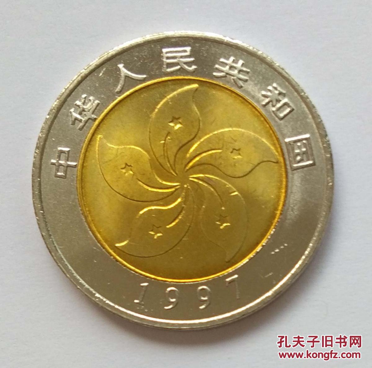 【图】1997年香港回归硬币面值20元纪念币2枚