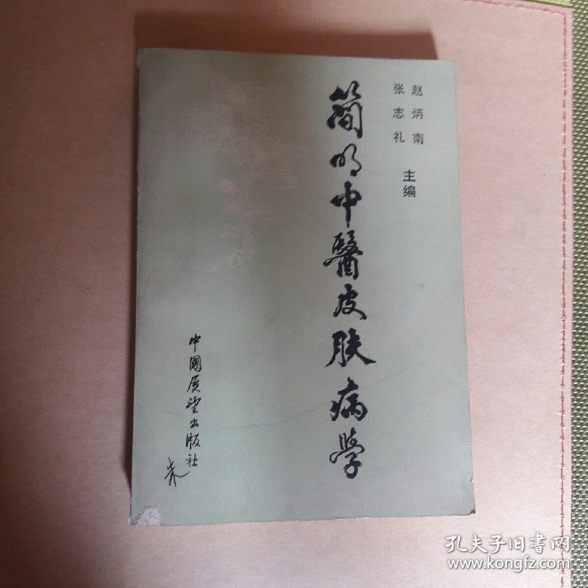 简明中医皮肤病学