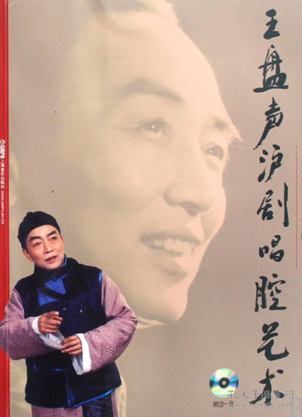 王盘声沪剧唱腔艺术(王盘声,黄士英 著)_简介_价格