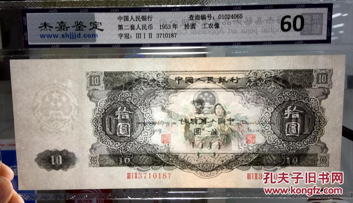 1953年第二套人民币大黑十元十元纸币评级正品收藏