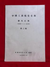 中国工商税史史料，清代后期（1840-1911年）第二辑，油印本