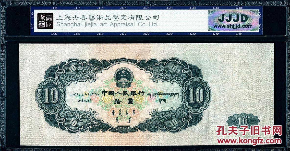 1953年第二套人民币大黑十元十元纸币评级正品收藏