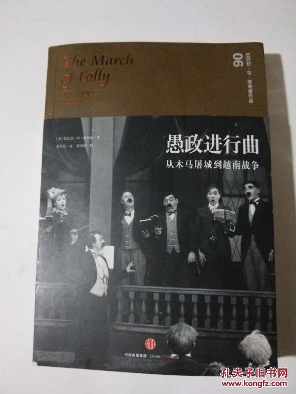 愚政进行曲:从木马屠城到越南战争【正版 一版