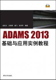 ADAMS 2013基础与应用实例教程