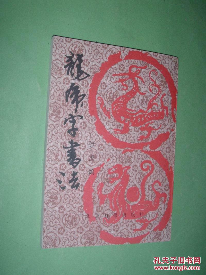 龙虎字书法(87年1版1印,非馆藏,9品强)
