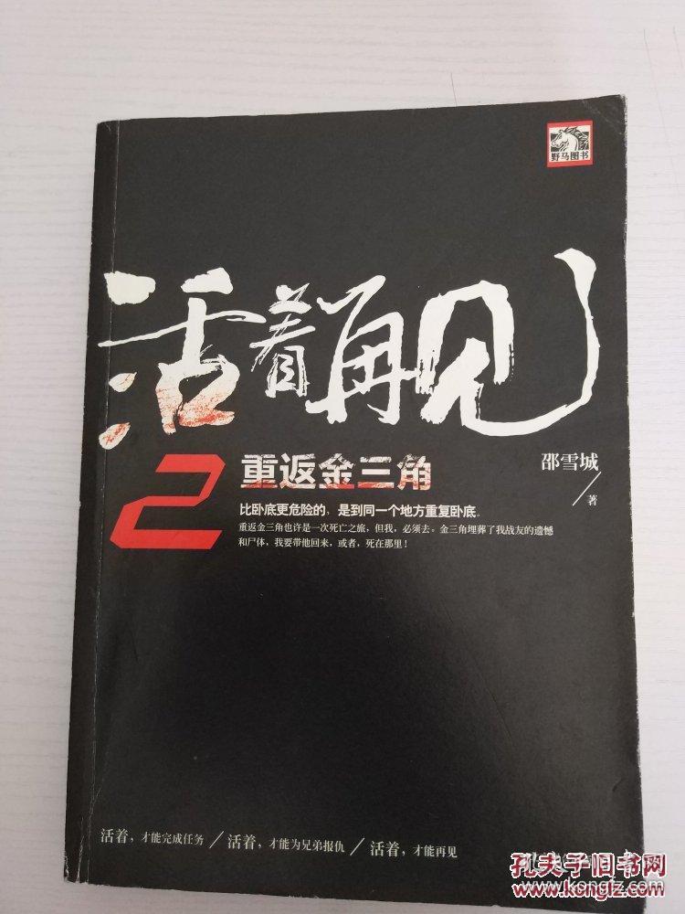 活着再见(2:重返金三角