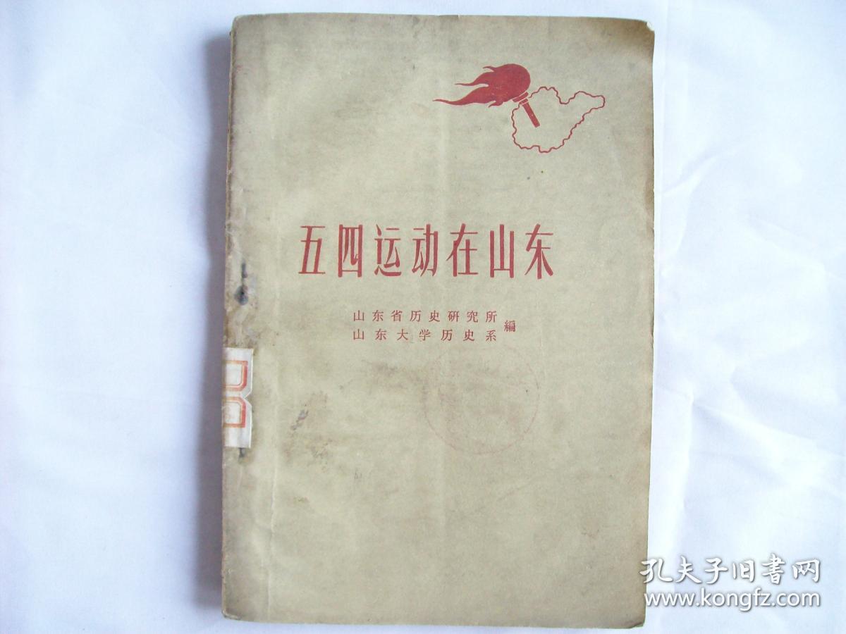 五四运动在山东