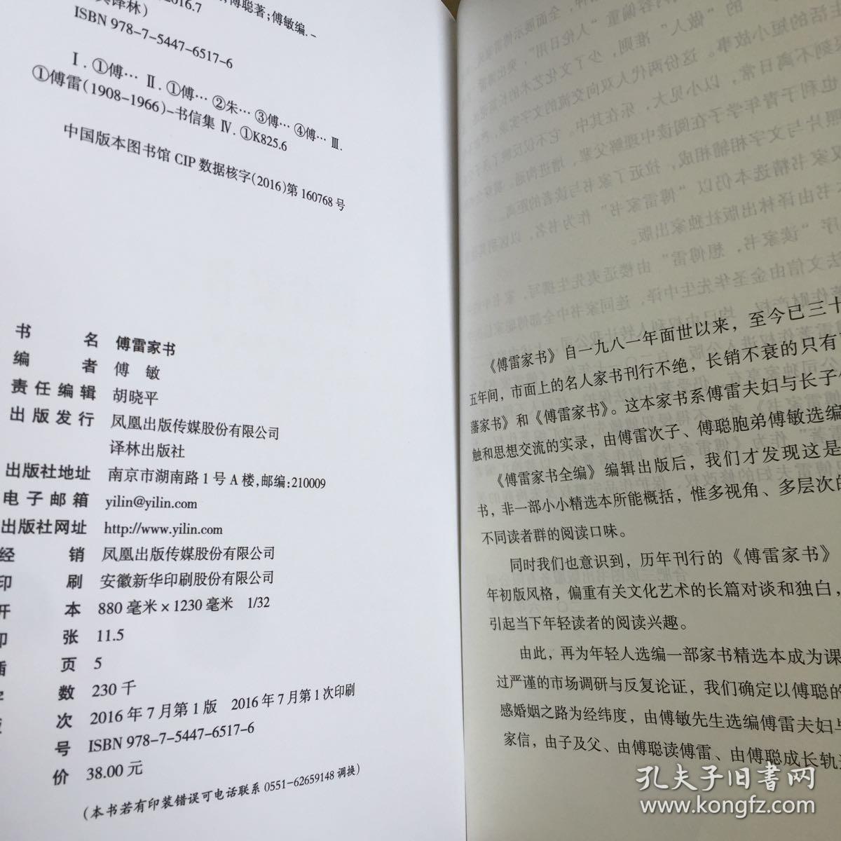 经典译林 傅雷家书/经典译林