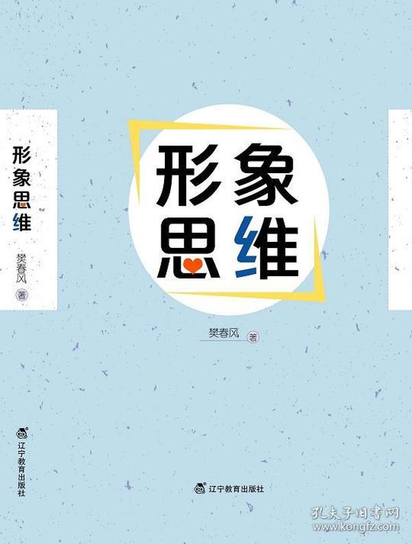 形象思维