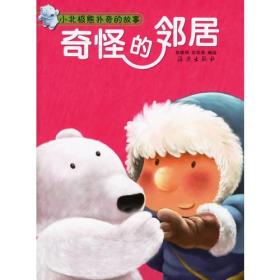 【正版1库】小北极熊扑奇的故事 奇怪的邻居（彩图注音）