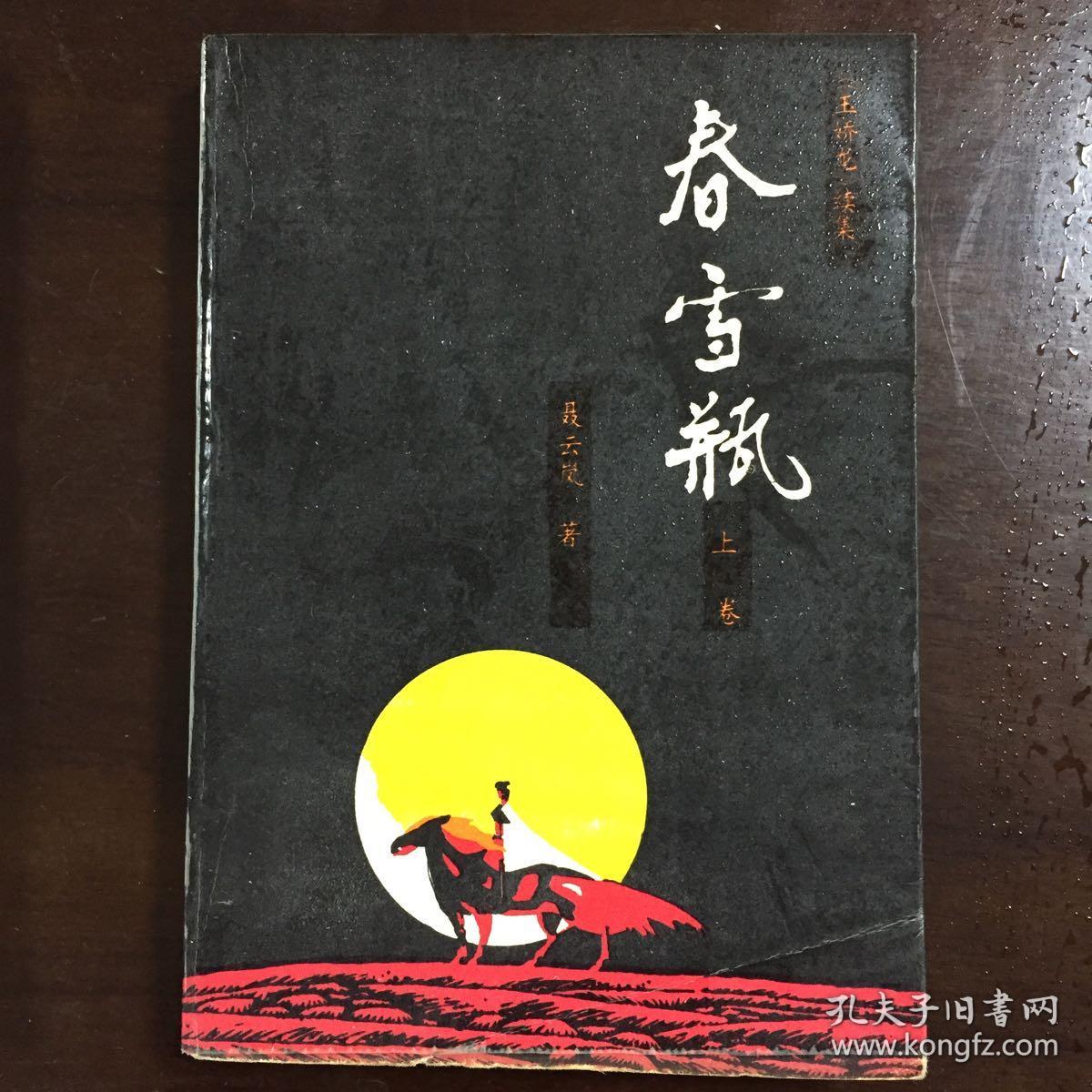 《春雪瓶》(玉娇龙续集)上,下两卷