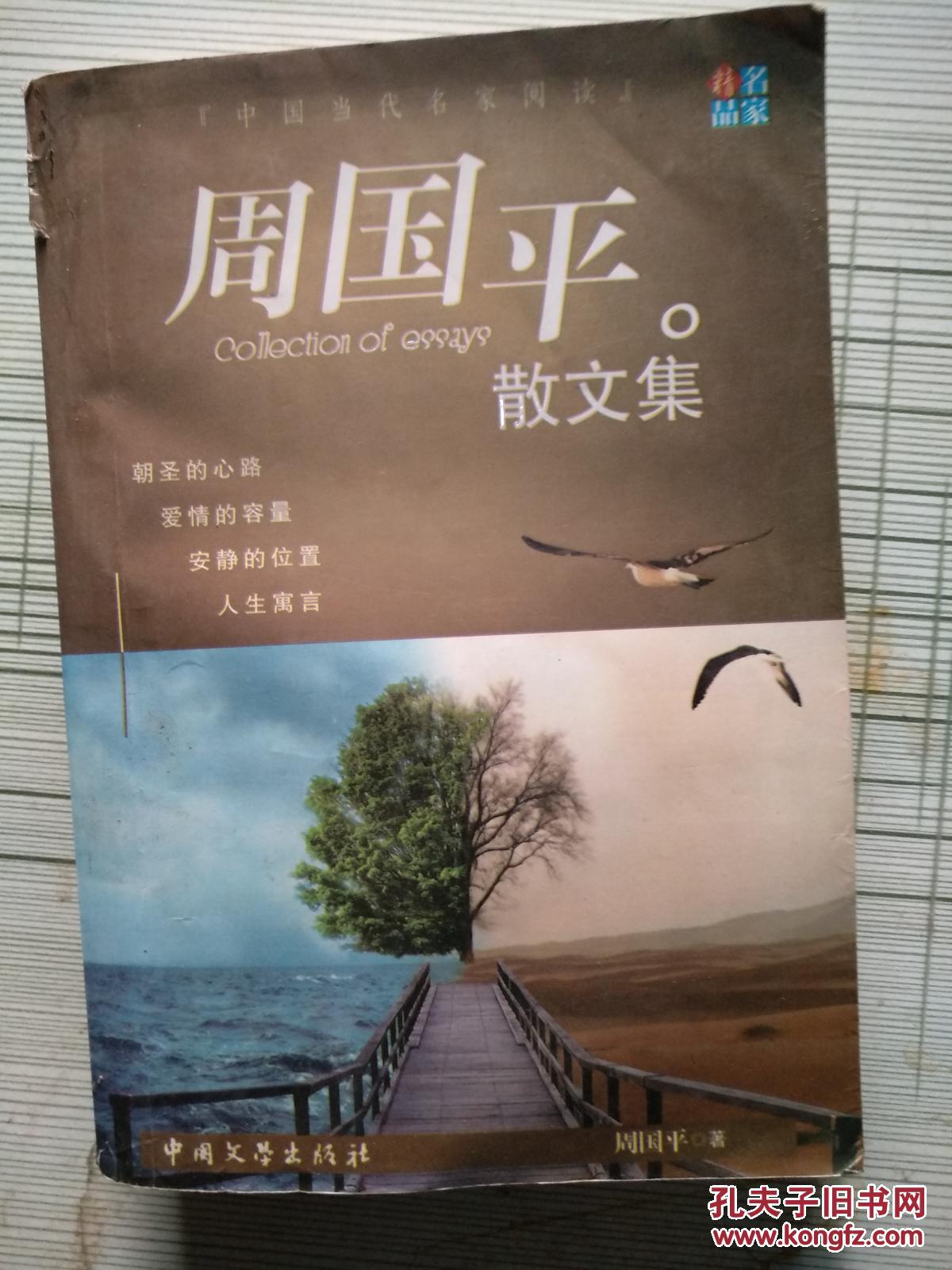 周国平散文集