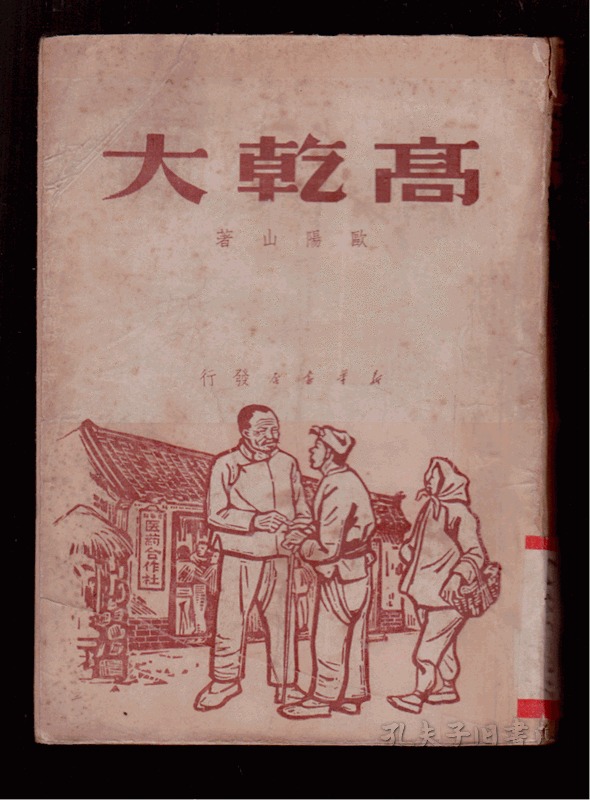 小说:高干大(欧阳山著)