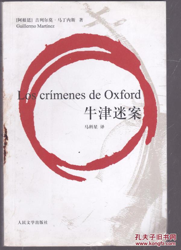 牛津迷案_(阿根廷)吉列尔莫·马丁内斯(Guiller