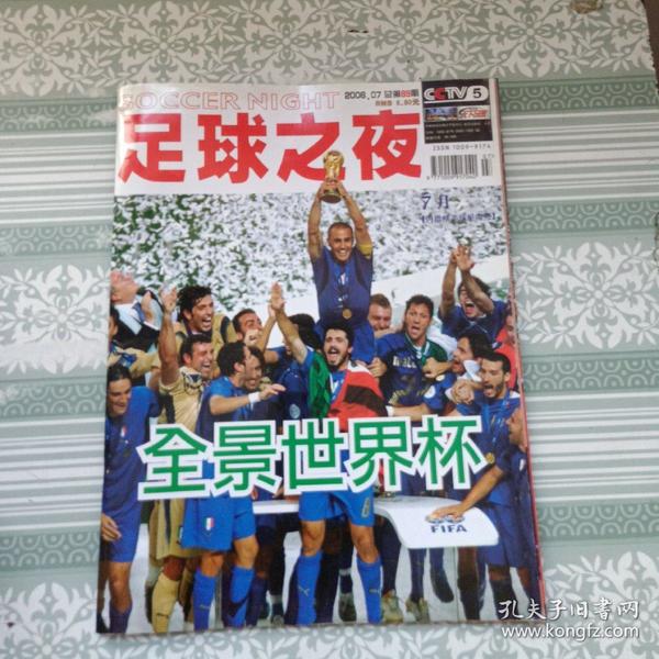 足球之夜 2006.7:全景世界杯【带海报一张】