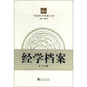中国学术档案大系 经学档案