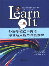 外语学校初中英语综合运用能力等级教程LEARN IT(2级)