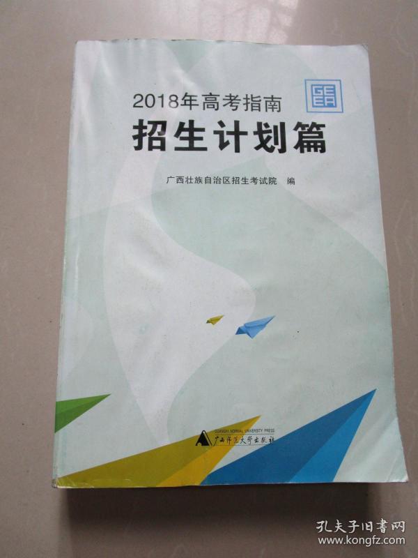 2018年高考指南招生计划篇 广西招生考试院编