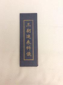 《三朝进表科仪(茅山法事用书,首页有"上清九老仙都君印"已开光,经