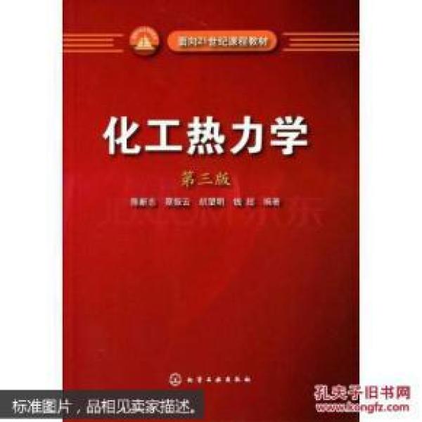 化工热力学第三版 陈新志[等]编著 化学工业_陈